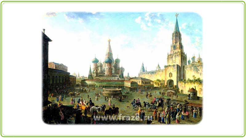 Москва... как много в этом звуке для сердца русского слилось! — Москва — культурный и исторический центр России.