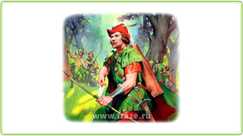 Робин Гуд — герой средневековых английских народных преданий и баллад, заступник всех бедных и обиженных, грабивший богатых в пользу бедных.