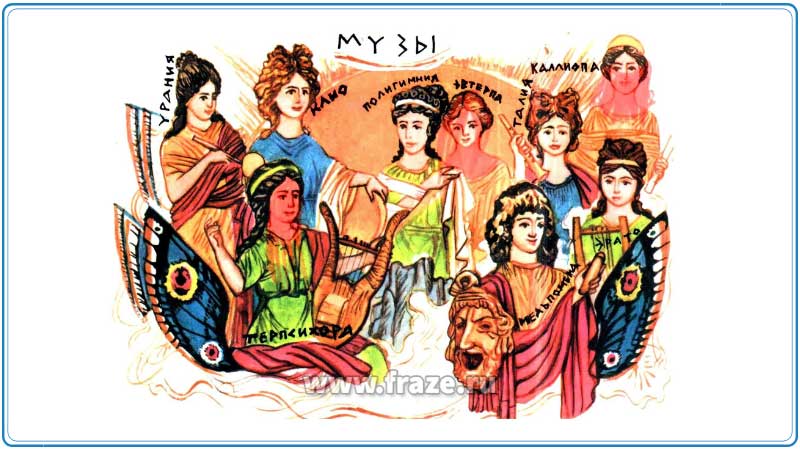 Музы изображались в виде молодых женщин и у них тоже был свой защитник — древнегреческий бог Аполлон.