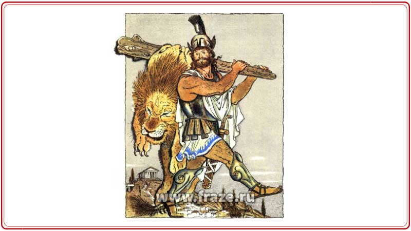Геракл содрал шкуру льва.