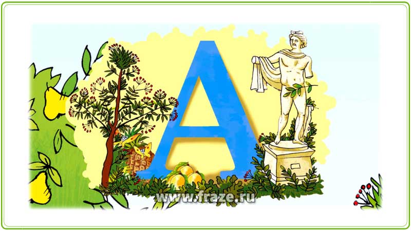 Скачать картинки к афоризмам и крылатым словам и выражениям. Значение и происхождение афоризмов, крылатых слов и выражений на букву «А».