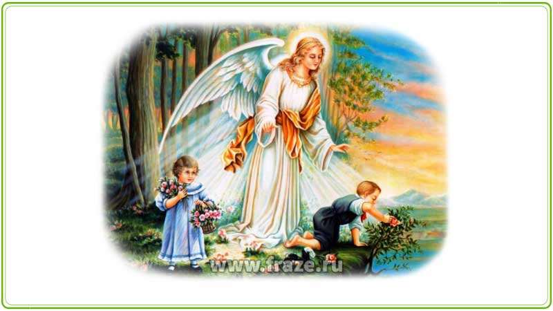 Ангел-хранитель — так называют человека, который опекает кого-либо, оберегает, предостерегает от неправильных поступков.