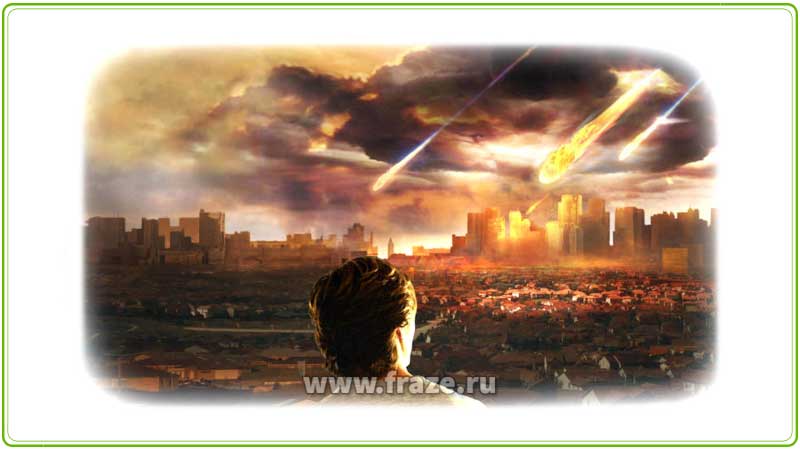 Апокалипсис — иносказательно так говорят о страшной, глобальной катастрофе, в результате которой может   погибнуть весь мир.
