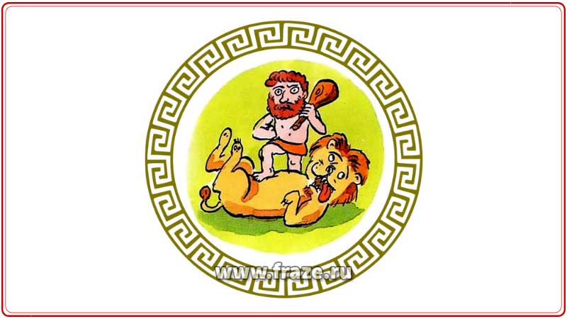 Геракл принёс убитого льва в Микены.