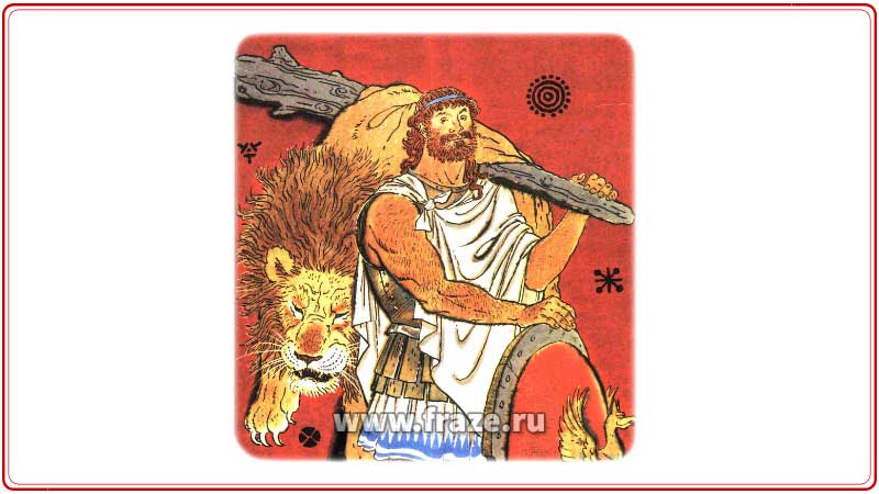 Когда Геракл принёс убитого льва в Микены, Эврисфей побледнел от страха.
